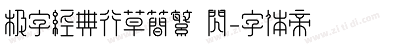 极字经典行草简繁 闪字体转换